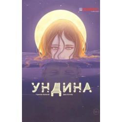 Ундина