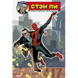 Стэн Ли встречает героев Marvel