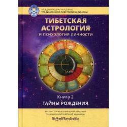 Тибетская астрология и психология личности. Книга 2 Тайны рождения