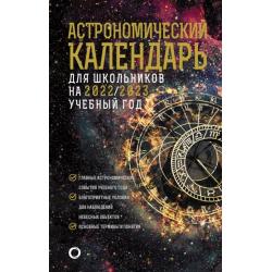 Астрономический календарь на 2022/2023 год