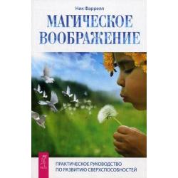 Магическое воображение. Практическое руководство по развитию сверхспособностей