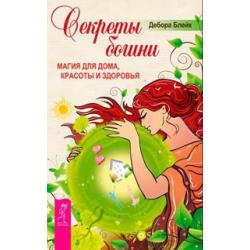 Секреты богини. Магия для дома, красоты и здоровья