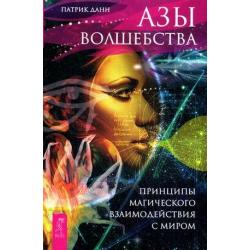 Азы волшебства. Принципы магического взаимодействия с миром