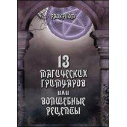 13 магических гримуаров или волшебные рецепты
