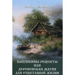 Бабушкины рецепты, или Деревенская магия для счастливой жизни