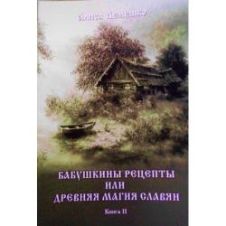 Бабушкины рецепты, или Древняя магия славян. Книга II