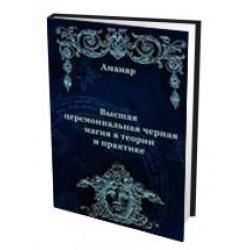 Высшая церемониальная черная магия в теории и практике