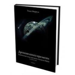 Древняя книга времени. Утраченные коды времени племени Майя. Толкование карт. Часть 2