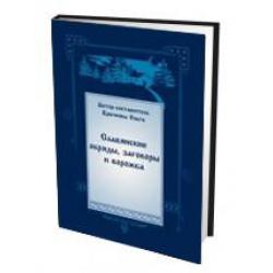 Славянские обряды, заговоры и ворожба