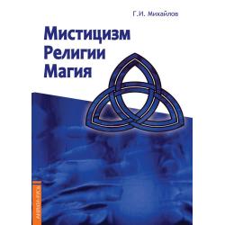 Мистицизм, религии, магия. Попытка системного подхода с позиций развития сознания