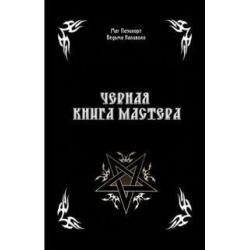 Черная книга Мастера