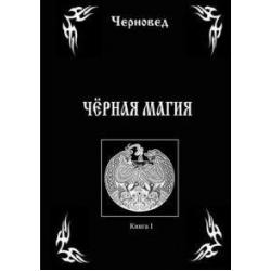 Черная Магия. Книга 1