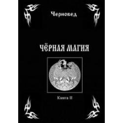 Черная Магия. Книга 2