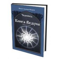 Книга Ведуна. Книга 2