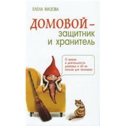 Домовой - защитник и хранитель. О жизни и деятельности домовых и об их пользе для человека