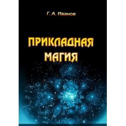 Прикладная магия. Книга 4