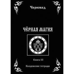 Черная Магия. Книга 3. Колдовские тетради