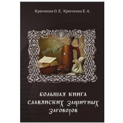 Большая книга славянских защитных заговоров