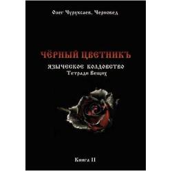 Чёрный цветникъ. Языческое колдовство. Тетради Вещих. Книга 2