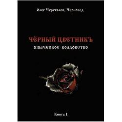 Черный цветникъ. Языческое колдовство. Книга 1