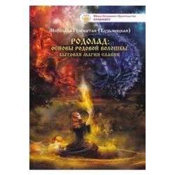 Родолад. Основы родовой волошбы. Бытовая магия славян