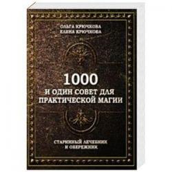 1000 и один совет для практической магии. Старинный лечебник и обережник