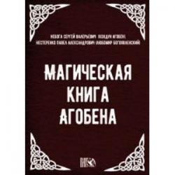 Магическая книга Агобена