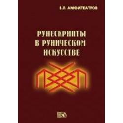 Рунескрипты в руническом искусстве