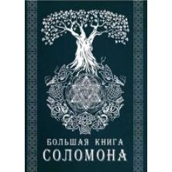 Большая книга Соломона