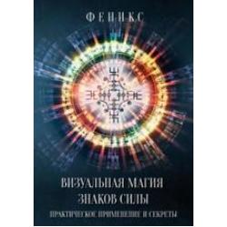 Визуальная магия знаков силы. Практическое применение и секреты