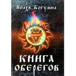 Книга оберегов