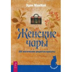Женские чары. 200 магических рецептов красоты