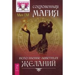 Сокровенная магия. Исполнение заветных желаний