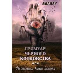 Гримуар Черного колдовства или настольная книга колдуна