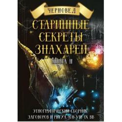 Старинные секреты знахарей. Этнографический сборник заговоров и ритуалов VIII-IX вв. Книга 2