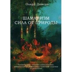 Шаманизм - сила от природы. Тотемические, знаково-символические, мантические и целительные практики здоровья и долголетия