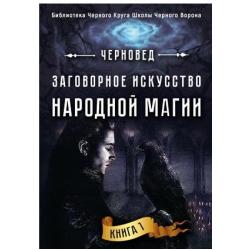 Заговорное искусство народной магии. Книга 1