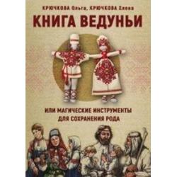 Книга Ведуньи или магические инструменты для сохранения рода