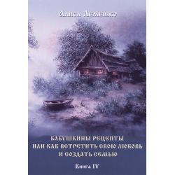 Бабушкины рецепты или как встретить свою любовь и создать семью. Книга 4