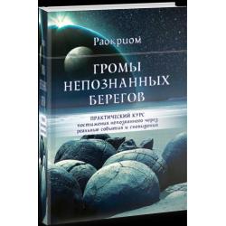 Громы непознанных берегов. Практический курс постижения непознанного через реальные события и сновидения