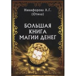 Большая книга магии денег