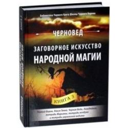 Заговорное искусство народной магии. Книга 3