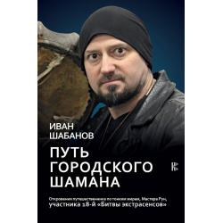 Путь городского шамана. Откровения путешественника по тонким мирам, Мастера Рун, участника 18-й Битвы экстрасенсов