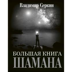 Большая книга Шамана / Серкин Владимир