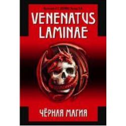 Venenatus laminae. Черная Магия