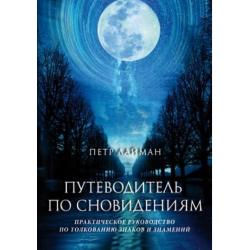 Путеводитель по сновидениям. Практическое руководство по толкованию знаков и знамений