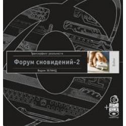 Форум сновидений-2 + аудиокнига (+ CD-ROM)