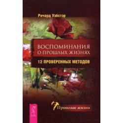 Воспоминания о прошлых жизнях. 12 проверенных методов