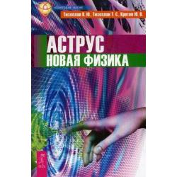 Аструс. Новая физика