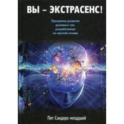 Вы - экстрасенс! Программа развития духовных сил, разработанная на научной основе